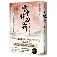 雪中悍刀行【第二部】：(一)白髮舞太安【印簽扉頁版】