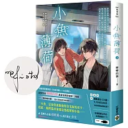 小魚薄荷(上)【首刷印簽版】