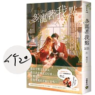 多寵著我點(上/首刷印簽版)