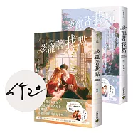 多寵著我點【上下套書/首刷印簽版】