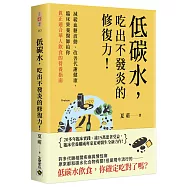 低碳水，吃出不發炎的修復力!：減緩血糖波動、改善代謝健康，臨床營養醫師給你真正適合華人飲食的營養指南