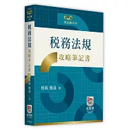 稅務法規攻略筆記書