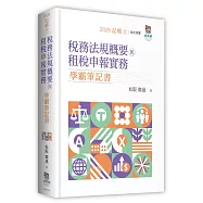 稅務法規概要與租稅申報實務學霸筆記書
