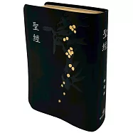 聖經-和合本(黑色皮面燙金壓紋紅字精裝)
