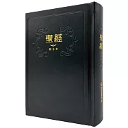 聖經-和合本(黑色紅字精裝)