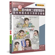 晨興乙級建築物室內裝修工程管理證照：術科歷年考題系統分類解答彙編(2版)
