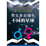 男女各自擁有不同的星球