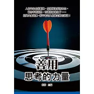善用思考的力量