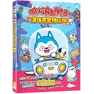 哈小浪上學記(9)深海尋寶特攻隊