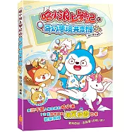 哈小浪上學記(10)奇幻夢境共享機