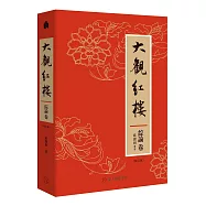 大觀紅樓(綜論卷.校訂版)