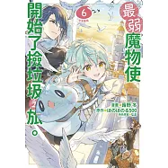 最弱魔物使開始了撿垃圾之旅。@漫畫版(06)