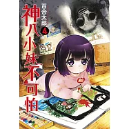 神八小妹不可怕(04)