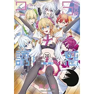 2.5次元的誘惑(20)