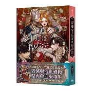 守護女主角哥哥的方法3【首刷附錄版】