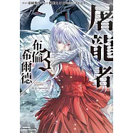 屠龍者布倫希爾德 (3)