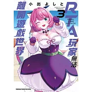 RTA玩家無法離開遊戲世界 (3)