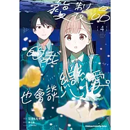 複製品的我也會談戀愛。 (4)