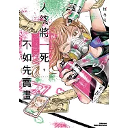 人終將一死，不如先賣畫 (5)