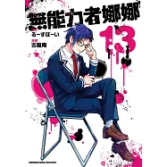 無能力者娜娜 (13)