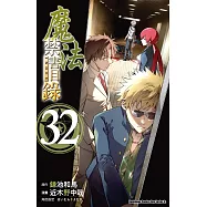 魔法禁書目錄 (32)