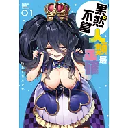 果然不當人類最正確 (1)