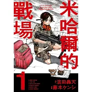 米哈爾的戰場 (1)