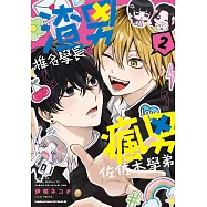 渣男椎名學長與瘋男佐佐木學弟 (2)