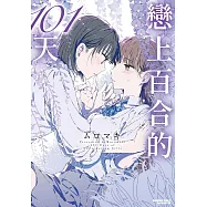 戀上百合的101天