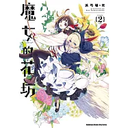 魔女的花坊 (2)