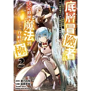 底層冒險者的我，決定修練魔法到登峰造極 ~從無用技能進化為神級技能，以【創造魔法】及【製作道具】騁馳天下~ (2)