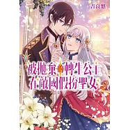 被拋棄的轉生公主在敵國假扮聖女 (2)