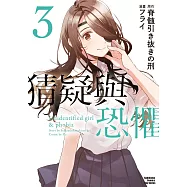 猜疑與恐懼 (3)