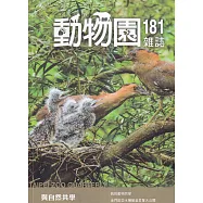 動物園雜誌181期-與自然共學–從新救援到教學
