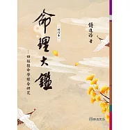 命理大鑑(增訂本)：四柱推命學綜合研究