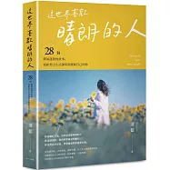 這世界喜歡晴朗的人：28個朝氣蓬勃的故事，獻給想活得自在、又不想辜負熱烈人生的你