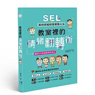 教室裡的情緒翻轉術：SEL高效班級經營實戰心法，讓孩子成為更好的自己