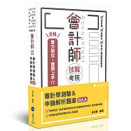 會計師技職考照系列-審計學測驗&申論解析題庫Q&A