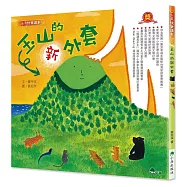 玉山的新外套(二版)