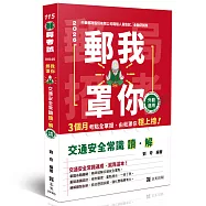 郵我罩你-郵局招考系列-交通安全常識讀&解─外勤適用