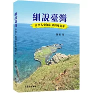 細說臺灣：臺灣人愛知影臺灣吔故事