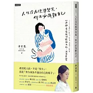 人生沒有標準答案，你不必為難自己：心理學博士陪你擺脫內耗，療癒自我，活出真實