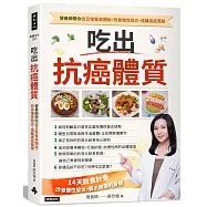 吃出抗癌體質 營養師帶你從日常餐桌開始，改善慢性發炎，遠離癌症風險