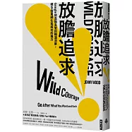 放膽追求：Google前高階主管的職涯洞察，把9個束縛化為成功的推力
