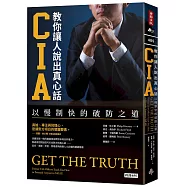CIA教你讓人說出真心話：以慢制快的破防之道(長銷新版)