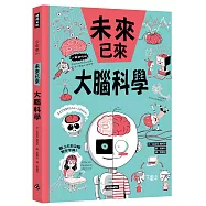 大腦科學(未來已來系列)