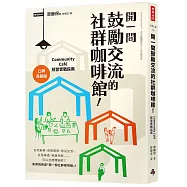 開一間鼓勵交流的社群咖啡館!Community Cafe經營實戰指南【口碑長銷版】