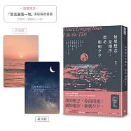 如果想念是潮汐，想必朝朝夕夕(隨書附贈「思念灑落一地」滿版霧透書籤，2款隨機1入)