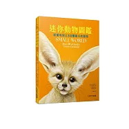 迷你動物圖鑑：認識地球上30種最小的動物