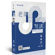 老師開講-海商法